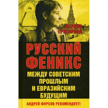 История, биография, мемуары, книга Русский Феникс. Между советским и евразийским будущим купить по низкой цене