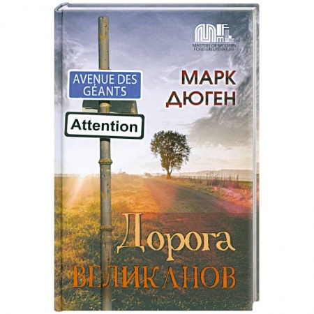 Книги, книга Дорога великанов купить по низкой цене