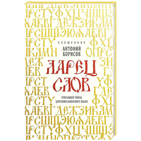 Православие и общество, книга Ларец слов: открываем тайны церковнославянского языка купить по низкой цене