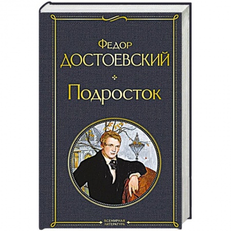 Русская классика, книга Подросток купить по низкой цене