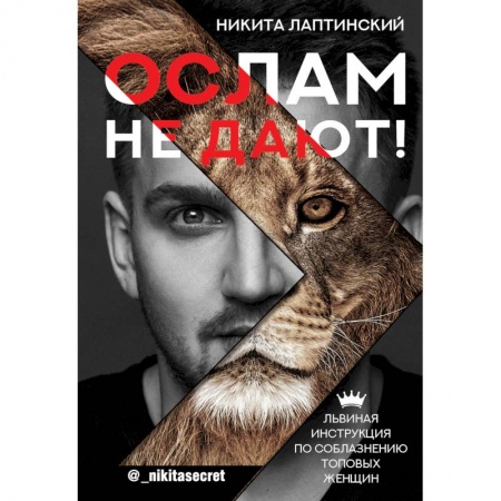 Психология, книга Ослам не дают! Львиная инструкция по соблазнению топовых женщин купить по низкой цене