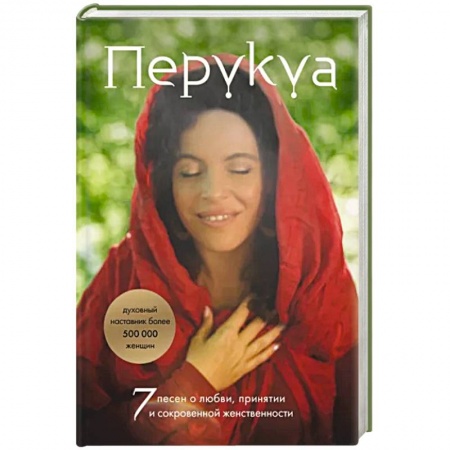 Психология личности, книга Перукуа. 7 песен о любви, принятии и сокровенной женственности купить по низкой цене