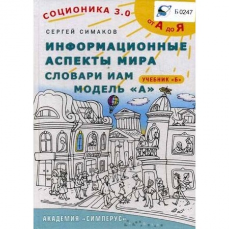 Психология масс и соционика, книга Соционика 3.0. От А до Я. Информационные аспекты мира. Словари ИАМ. Модель А. Учебник Б купить по низкой цене