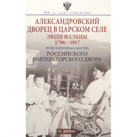 Российские музеи, коллекции, собрания, книга Александровский дворец в Царском Селе. Люди и стены. 1796-1917. Повседневная жизнь купить по низкой цене
