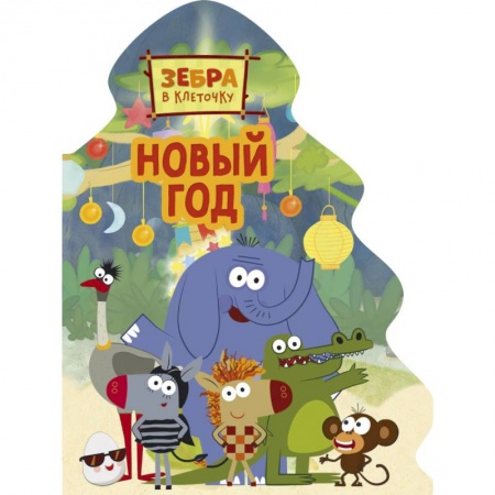 Стихи и загадки для малышей, книга Зебра в клеточку. Новый год купить по низкой цене