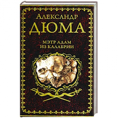 Зарубежная классика, книга Мэтр Адам из Калабрии купить по низкой цене