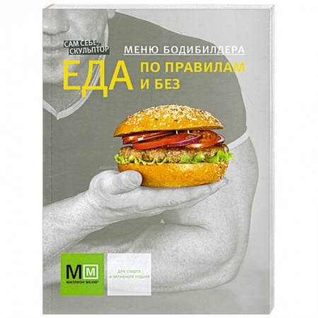 Книги, книга Меню бодибилдера Еда по правилам и без купить по низкой цене