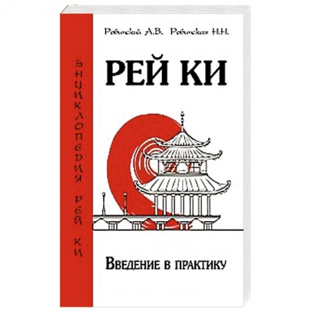 Книги, книга Рей Ки. Введение в практику купить по низкой цене