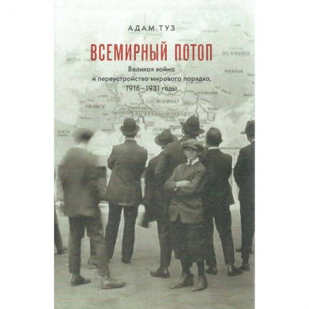 История новейшего времени (с 1918 г.), книга Всемирный потоп. Великая война и переустройство мирового порядка, 1916-1931 купить по низкой цене