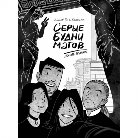 Комиксы. Манга, книга Серые будни магов. Полное издание купить по низкой цене
