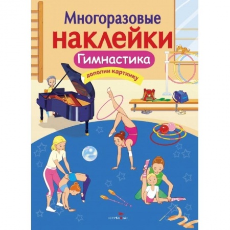 Книжки с наклейками, книга Гимнастика купить по низкой цене