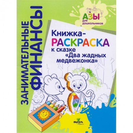 Раскраски, книга Книжка-раскраска к сказке 'Два жадных медвежонка' купить по низкой цене