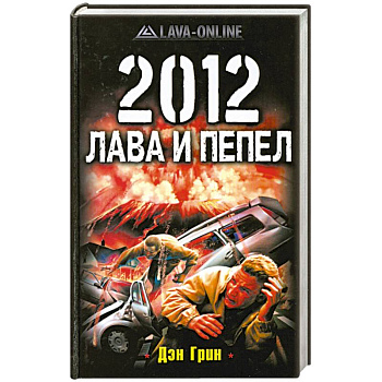 2012. Лава и пепел
