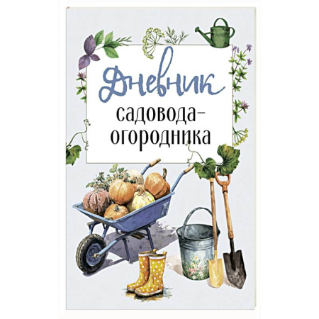 Сад, огород, цветы, дизайн участка, книга Дневник садовода-огородника купить по низкой цене