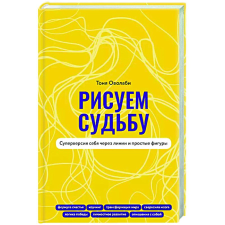 Достижение успеха в жизни, книга Рисуем судьбу. Суперверсия себя через линии и простые фигуры купить по низкой цене