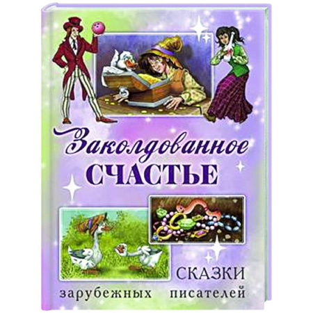 Сказки зарубежных писателей, книга Заколдованное счастье. Сказки зарубежных писателей купить по низкой цене