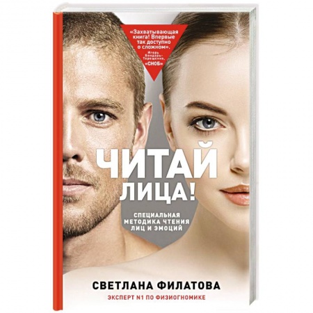 Психология личности, книга Читай лица! Специальная методика чтения лиц и эмоций купить по низкой цене