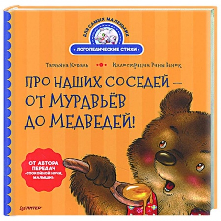 Поэзия для детей, книга Про наших соседей - от муравьёв до медведей! Логопедические стихи для самых маленьких купить по низкой цене