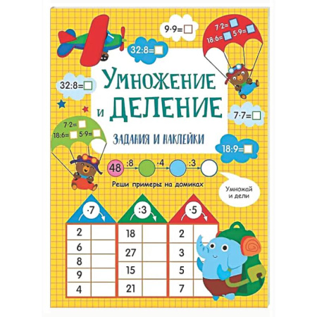 Математика. Алгебра. Геометрия, книга Умножение и деление: задания и наклейки купить по низкой цене