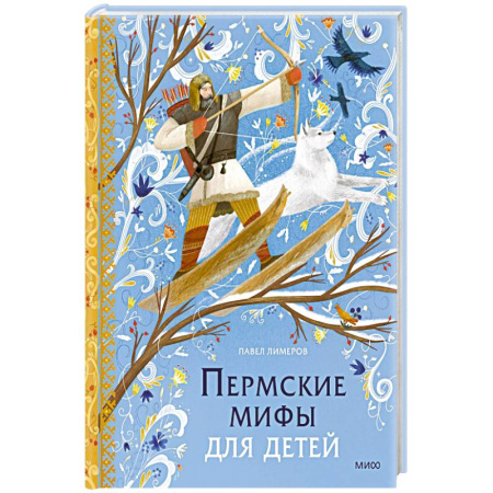 Эпос и фольклор, книга Пермские мифы для детей купить по низкой цене