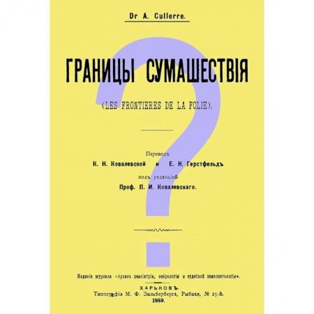 Психология, книга Границы сумашествия (Les frontieres de la folie) купить по низкой цене