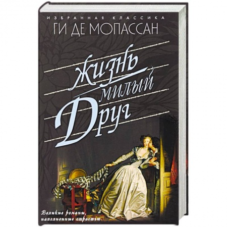 Зарубежная классика, книга Жизнь. Милый друг купить по низкой цене