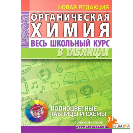 Химия, книга Органическая химия. Весь школьный курс в таблицах купить по низкой цене