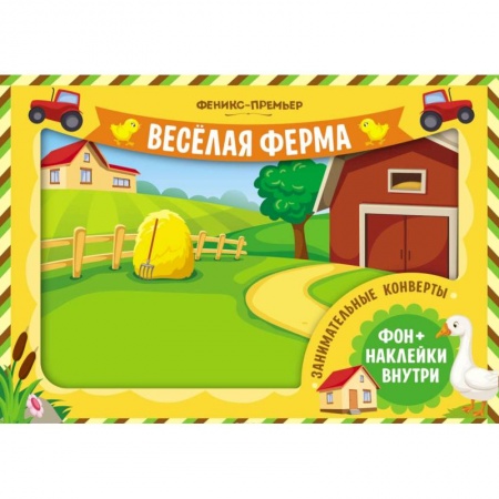 Книжки с наклейками, книга Занимательные конверты. Веселая ферма купить по низкой цене