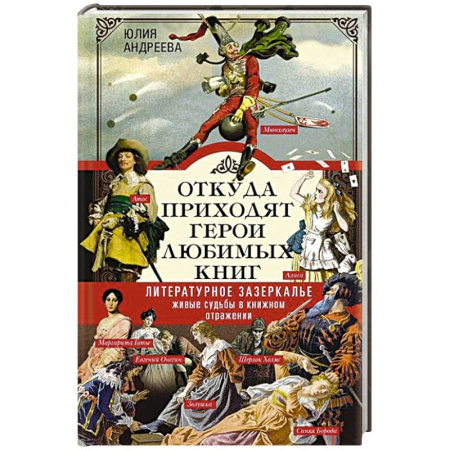 Русские философы, книга Откуда приходят герои любимых книг. Литературное зазеркалье. Живые судьбы в книжном отражении купить по низкой цене