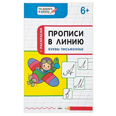 Письмо, мелкая моторика, книга Прописи в линию. Буквы письменные. Тетрадь для занятий с детьми 6-7 лет купить по низкой цене