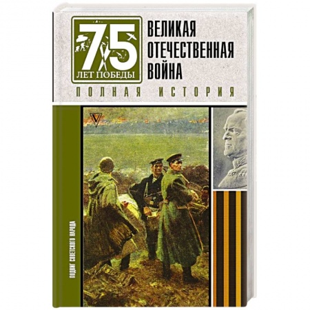 Вторая мировая война (1939-1945), книга Великая отечественная война. Полная история купить по низкой цене