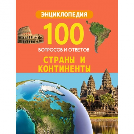 Человек. Земля. Вселенная, книга Страны и континенты купить по низкой цене