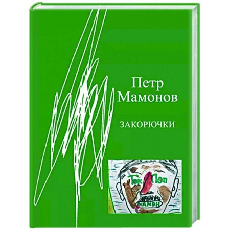 Русская поэзия, книга Закорючки купить по низкой цене