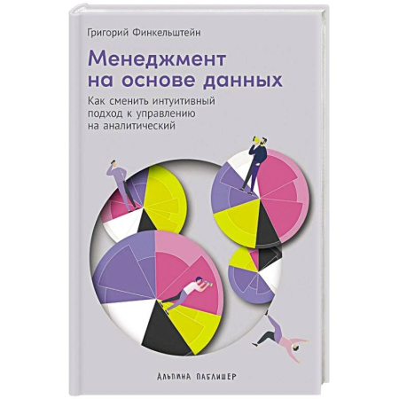 Стратегический менеджмент, книга Менеджмент на основе данных: Как сменить интуитивный подход к управлению на аналитический купить по низкой цене