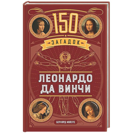 Фокусы, игры, судоку, кроссворды и т.д., книга 150 загадок Леонардо да Винчи купить по низкой цене