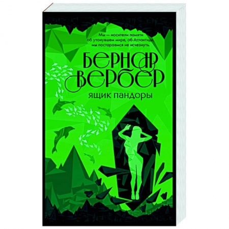 Зарубежная современная проза, книга Ящик Пандоры купить по низкой цене