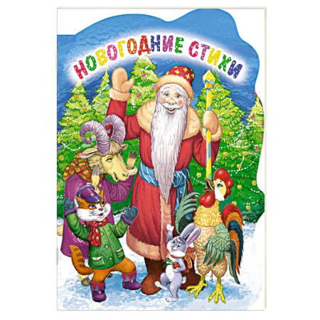 Детская литература, книга Новогодние стихи купить по низкой цене