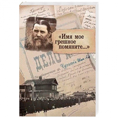 Православие и общество, книга Имя мое грешное помяните... купить по низкой цене