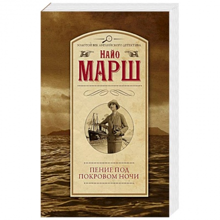 Классика зарубежного детектива, книга Пение под покровом ночи купить по низкой цене