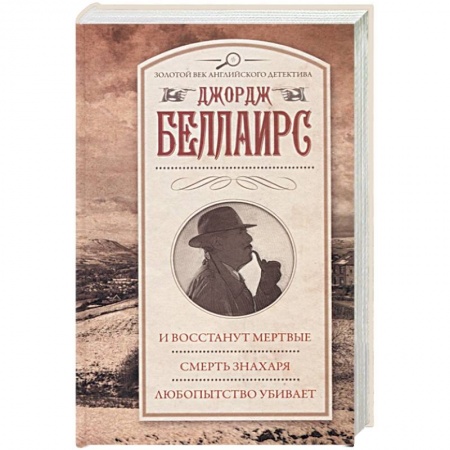 Классика зарубежного детектива, книга И восстанут мертвые. Смерть знахаря. Любопытство убивает купить по низкой цене