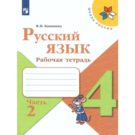 Русский язык. Учебные пособия, книга Русский язык. 4 класс. Рабочая тетрадь. Часть 2 купить по низкой цене