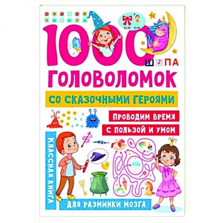 Кроссворды, головоломки, комиксы, книга 1000 головоломок со сказочными героями купить по низкой цене