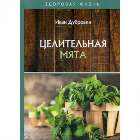 Питание при заболеваниях, книга Целительная мята купить по низкой цене