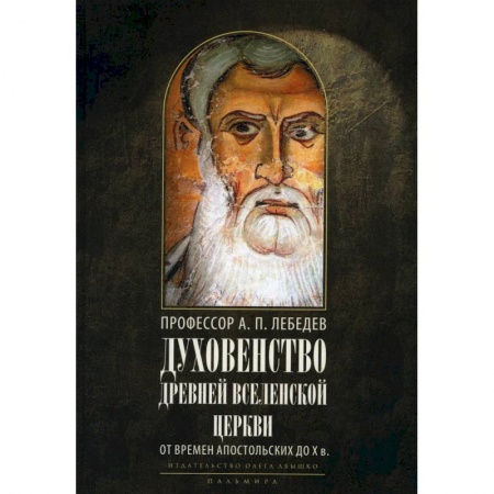 Христианство, книга Духовенство древней Вселенской Церкви. От времен апостольских до X в купить по низкой цене