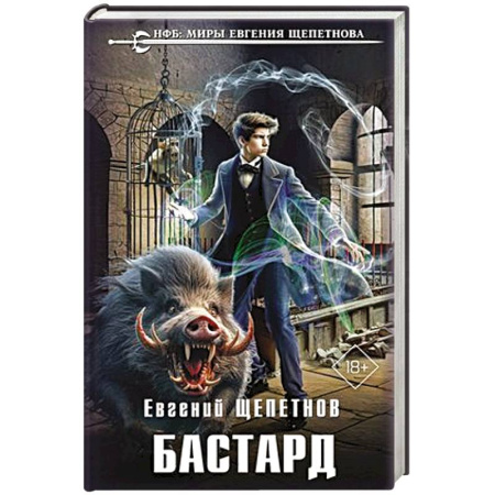 Русская фантастика, книга Бастард купить по низкой цене