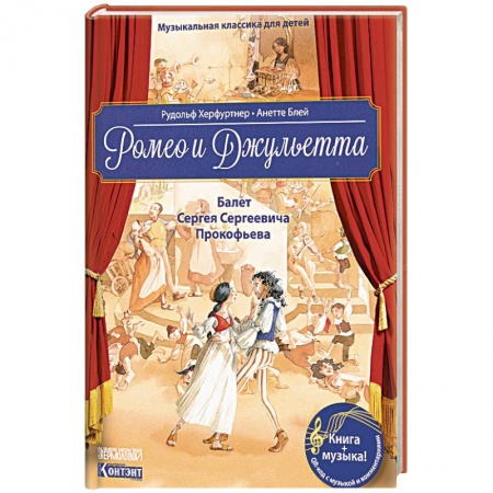 Культура и искусство, книга Музыкальная классика для детей. Ромео и Джульетта. Балет Сергея Сергеевича Прокофьева (книга с QR-кодом) купить по низкой цене