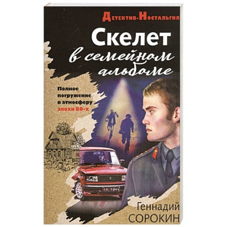 Отечественный мужской детектив, книга Скелет в семейном альбоме купить по низкой цене