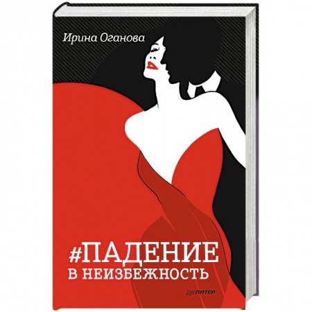 Русская современная проза, книга Падение в неизбежность купить по низкой цене