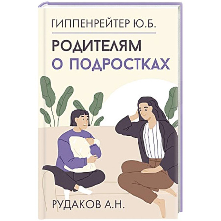 Подростковая психология, книга Родителям о подростках купить по низкой цене