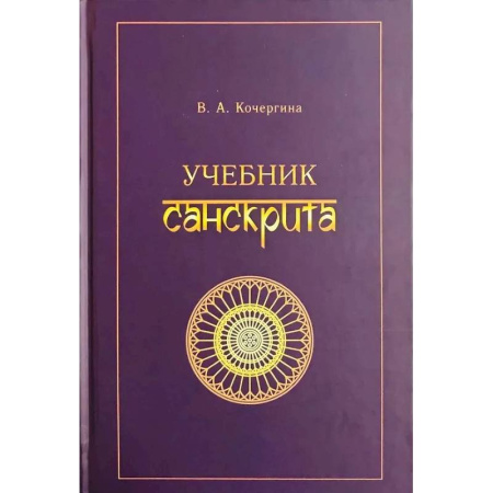 Учебники, самоучители, пособия, книга Учебник санскрита купить по низкой цене